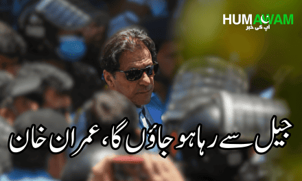 جیل سے رہا ہو جاؤں گا، عمران خان‎