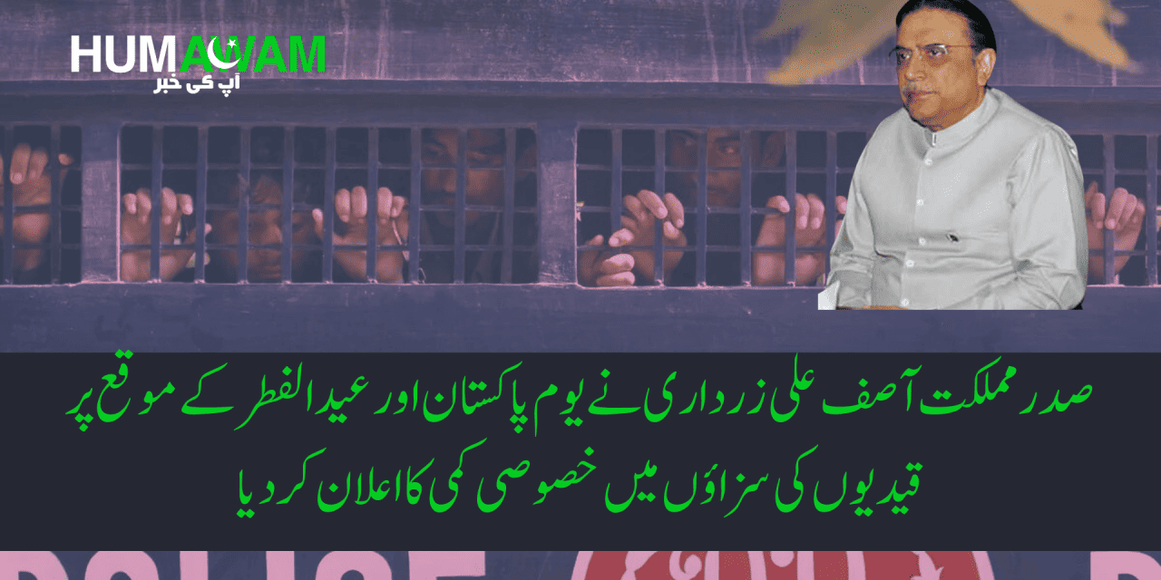صدر مملکت آصف علی زرداری نے یوم پاکستان اور عید الفطر کے موقع پر قیدیوں کی سزاؤں میں خصوصی کمی کا اعلان کردیا