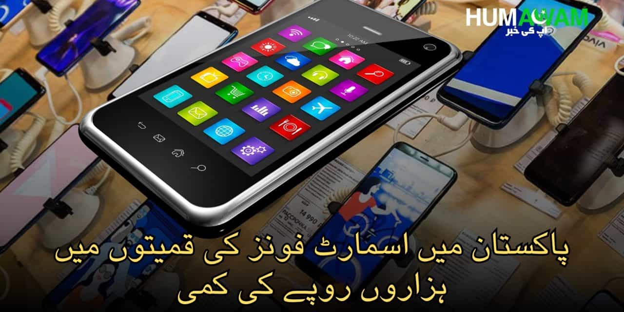 پاکستان میں اسمارٹ فونز کی قمیتوں میں ہزاروں روپے کی کمی‎