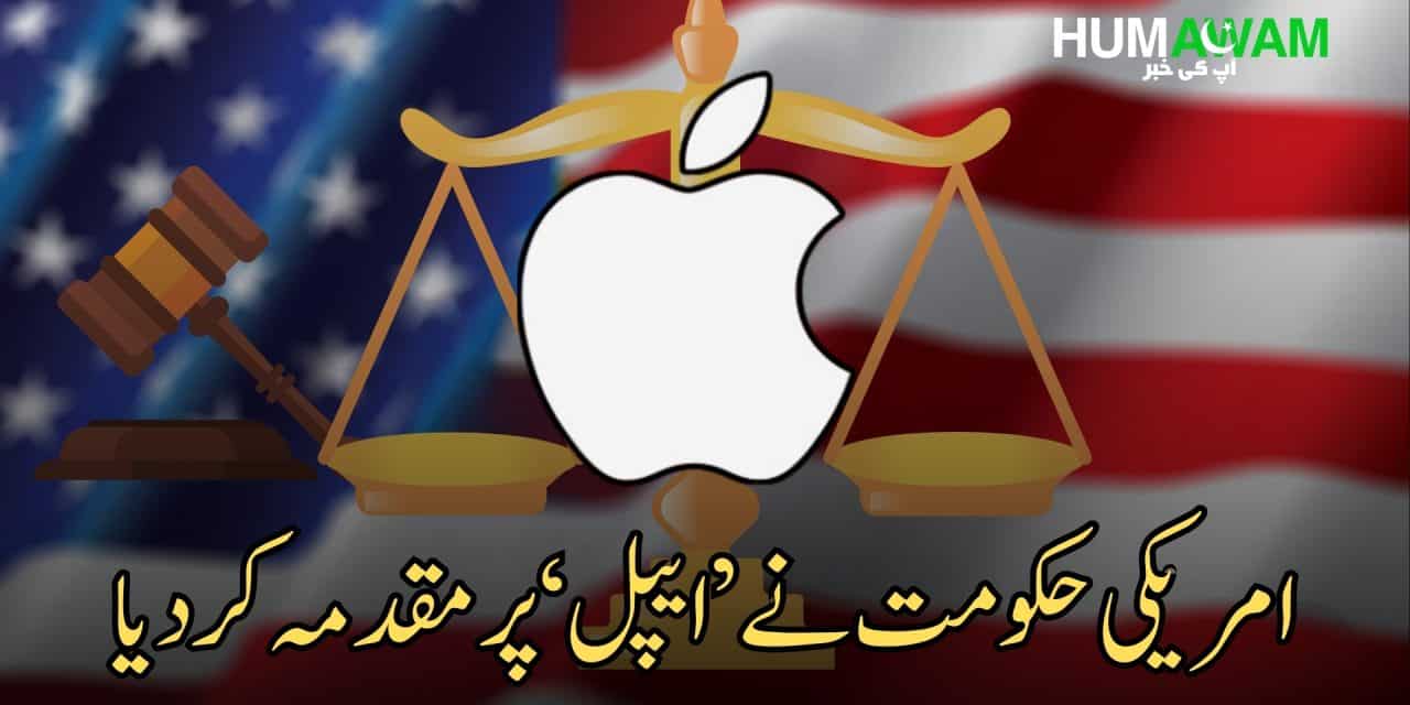 امریکی حکومت نے ’ایپل‘ پر مقدمہ کردیا‎