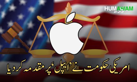 امریکی حکومت نے ’ایپل‘ پر مقدمہ کردیا‎