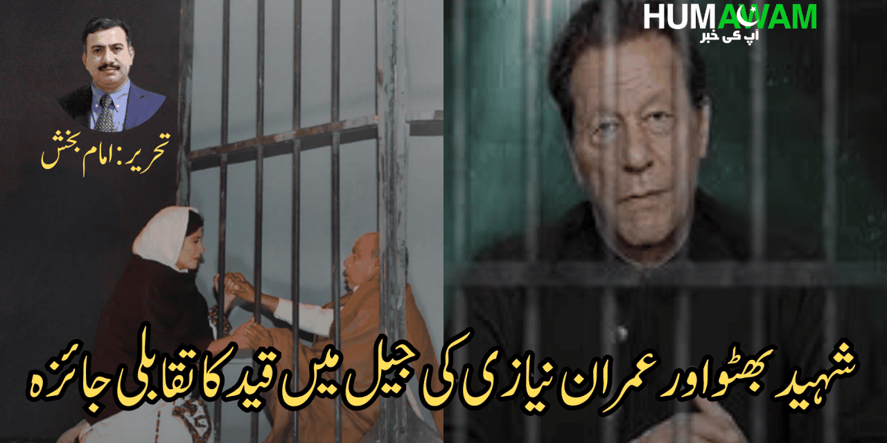 شہید بھٹو اور عمران نیازی کی جیل میں قید کا تقابلی جائزہ‎