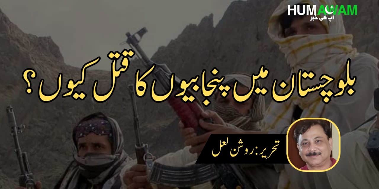 بلوچستان میں پنجابیوں کا قتل کیوں؟‎