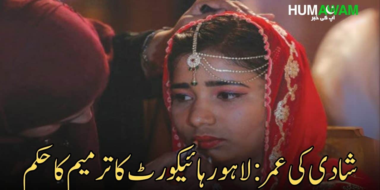 شادی کی عمر: لاہور ہائیکورٹ کا ترمیم کا حکم‎