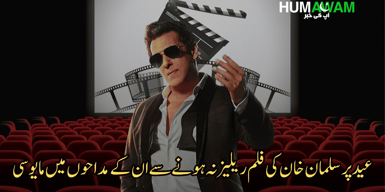 عید پر سلمان خان کی فلم ریلیز نہ ہونے سے ان کے مداحوں میں مایوسی‎