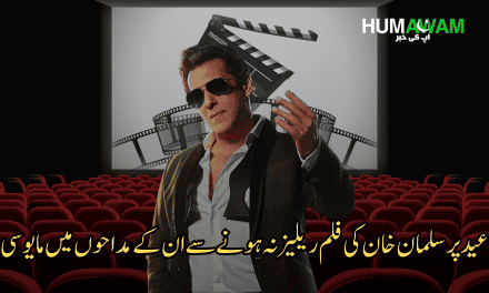 عید پر سلمان خان کی فلم ریلیز نہ ہونے سے ان کے مداحوں میں مایوسی‎