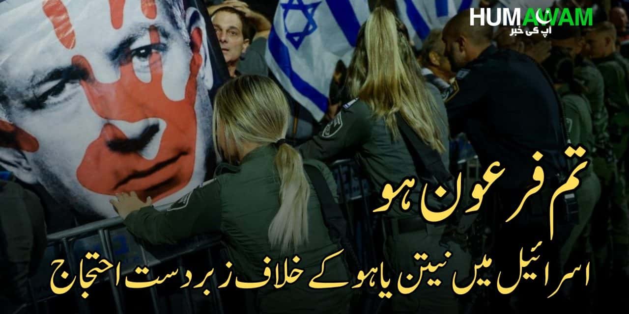تم فرعون ہو، اسرائیل میں نیتن یاہو کے خلاف زبردست احتجاج‎