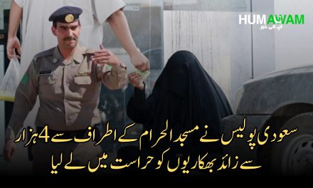 سعودی پولیس نے مسجد الحرام کے اطراف سے بھکاریوں کو حراست میں لے لیا