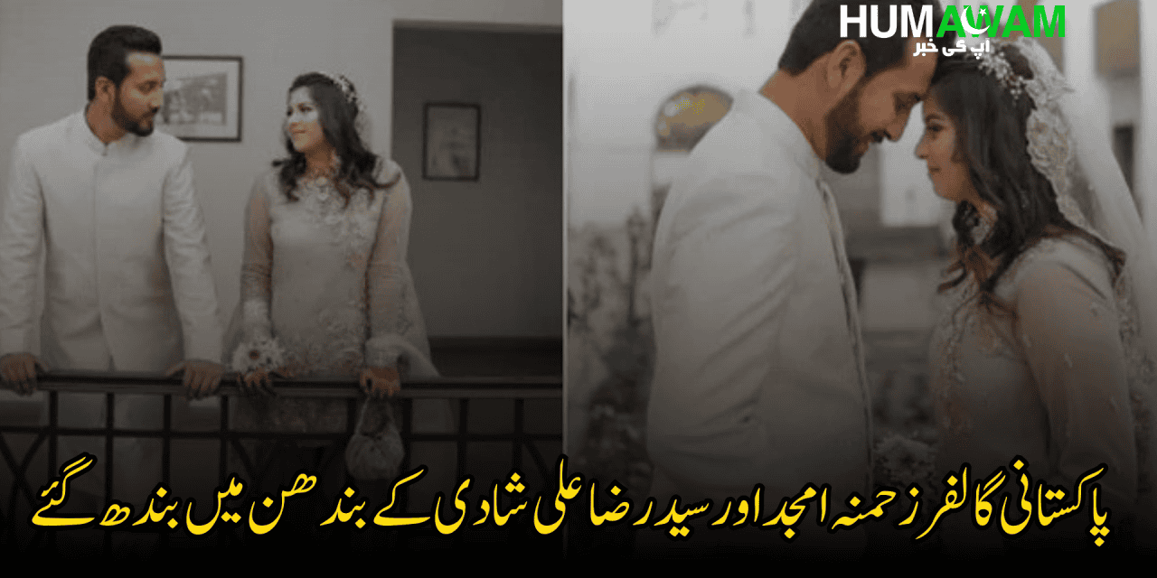 پاکستانی گالفرز حمنہ امجد اور سید رضا علی شادی کے بندھن میں بندھ گئے‎