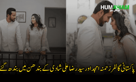 پاکستانی گالفرز حمنہ امجد اور سید رضا علی شادی کے بندھن میں بندھ گئے‎