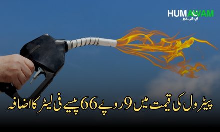 پیٹرول کی قیمت میں 9 روپے 66 پیسےفی لیٹر کا اضافہ