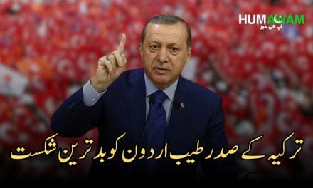 ترکیہ کے صدر طیب اردون کو بدترین شکست