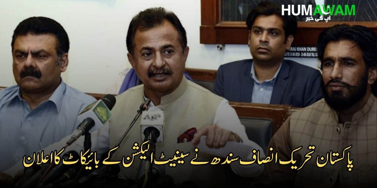 پاکستان تحریک انصاف سندھ نے سینیٹ الیکشن کے بائیکاٹ کا اعلان