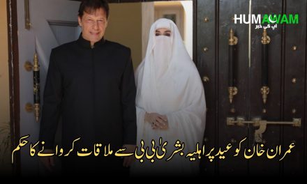 عمران خان کو عید پر اہلیہ بشریٰ بی بی سےملاقات کروانےکاحکم