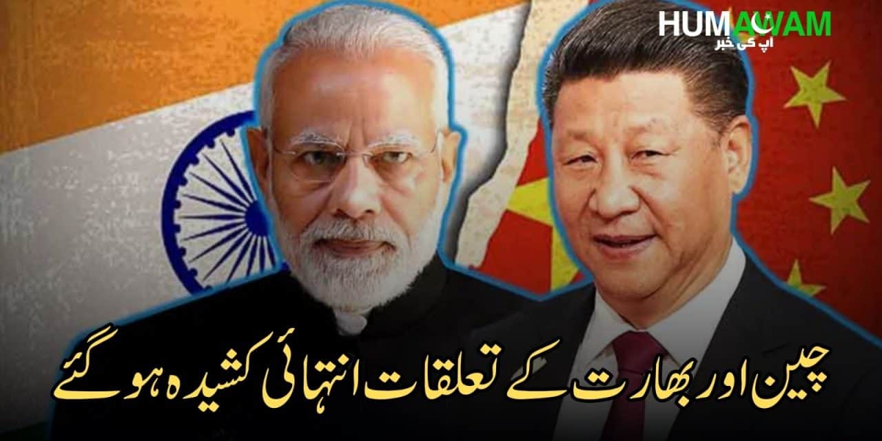 چین اور بھارت کےتعلقات انتہائی کشیدہ ہوگئے