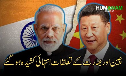 چین اور بھارت کےتعلقات انتہائی کشیدہ ہوگئے