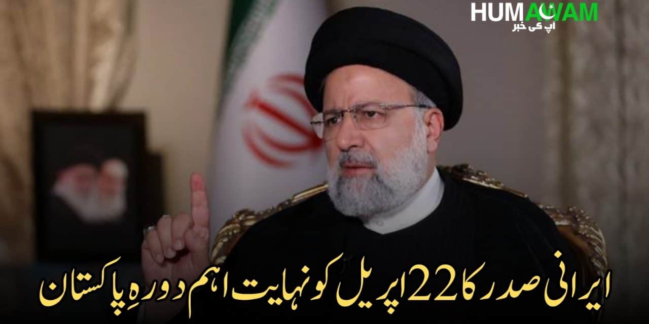 ایرانی صدر کا22 اپریل کونہایت اہم دورہِ پاکستان