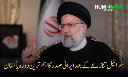 اسرائیل تنازعے کے بعد ایرانی صدر کا اہم ترین دورہ پاکستان
