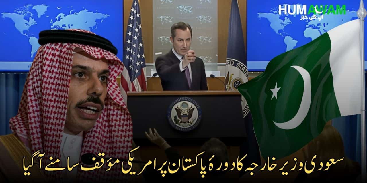 سعودی وزیر خارجہ کا دورۂ پاکستان پر امریکی مؤقف سامنے آگیا