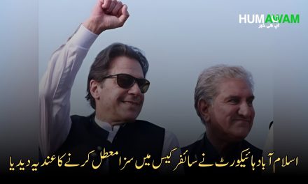 اسلام آباد ہائیکورٹ نے سائفر کیس میں سزا معطل کرنے کا عندیہ دیدیا
