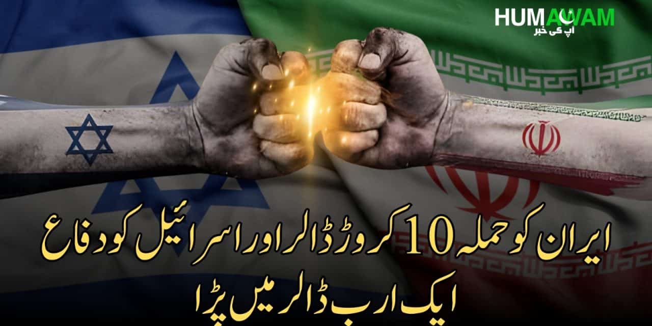 ایران کو حملہ 10 کروڑڈالر اوراسرائیل کو دفاع ایک ارب ڈالر میں پڑا