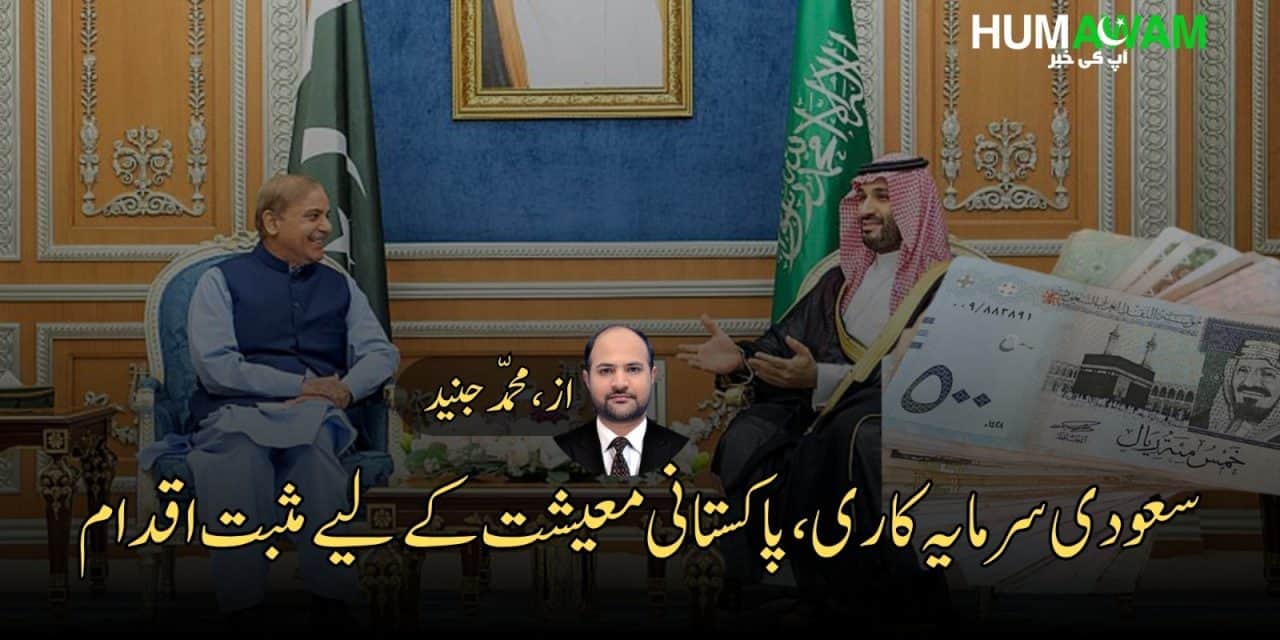سعودی سرمایہ کاری، پاکستانی معیشت کے لیے مثبت اقدام‎