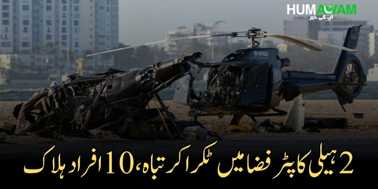 دو ہیلی کاپٹر فضا میں ٹکرا کر تباہ، 10 افراد ہلاک
