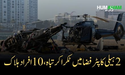دو ہیلی کاپٹر فضا میں ٹکرا کر تباہ، 10 افراد ہلاک
