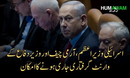 عالمی عدالت سے اسرائیلی وزیراعظم، آرمی چیف اور وزیر دفاع کے وارنٹ گرفتاری جاری ہونے کا امکان
