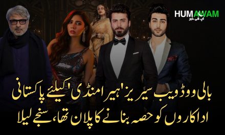 بالی ووڈ ویب سیریز ‘ہیرا منڈی’ کیلئے پاکستانی اداکاروں کو حصہ بنانے کا پلان تھا، سنجےلیلا بھنسالی