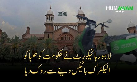 لاہورہائیکورٹ نے حکومت کو طلبا کو الیکٹرک بائیکس دینے سے روک دیا