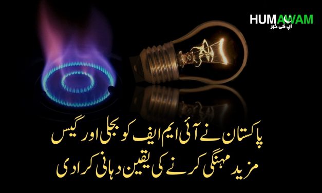 پاکستان نے آئی ایم ایف کو بجلی اور گیس مزید مہنگی کرنے کی یقین دہانی کرادی