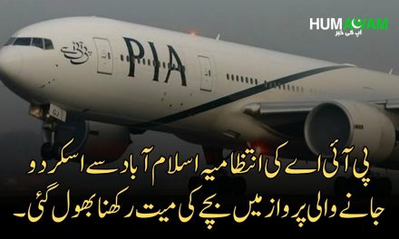 پی آئی اے کی انتظامیہ اسلام آباد سے اسکردو جانے والی پرواز میں بچے کی میت رکھنا بھول گئی۔