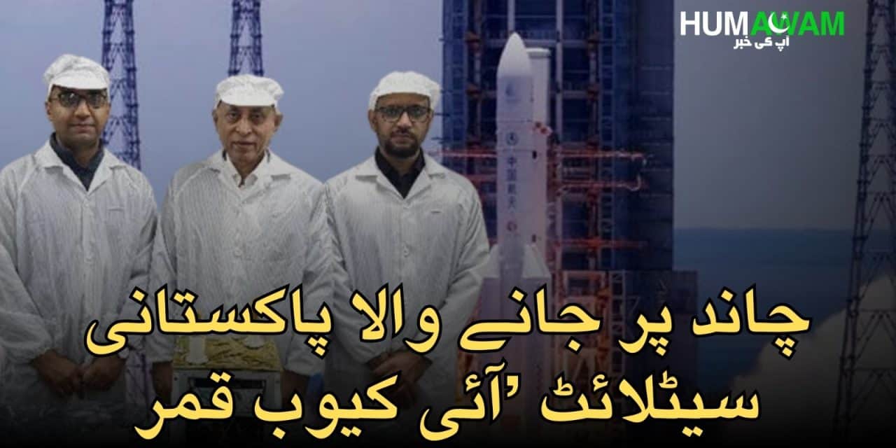 چاند پر جانے والا پاکستانی سیٹلائٹ -آئی کیوب قمر‎