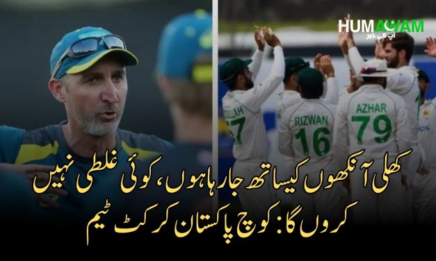 کھلی آنکھوں کیساتھ جا رہا ہوں، کوئی غلطی نہیں کروں گا: کوچ پاکستان کرکٹ ٹیم